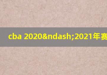 cba 2020–2021年赛程福建